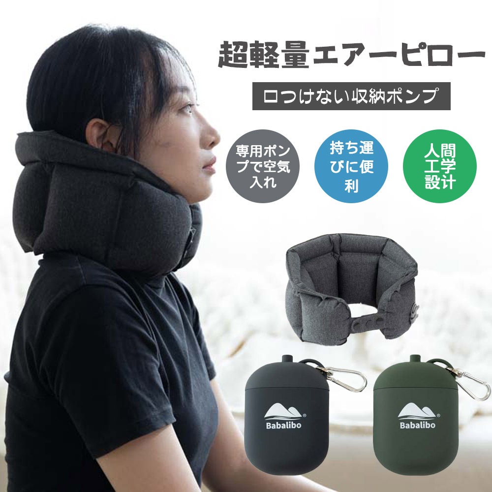 新型エアーネック枕 超軽量エアーピロー ネックピロー 首枕 上質なネックピロー 旅行用 衛生グッズ 快適グッズ 飛行機 携帯枕 空気枕 オフィス トラベル 収納ポンプで口付けない airpillow0