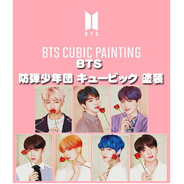 BTS 防弾少年団 CUBIC PAINTING 防弾キュービック塗装 CUBIC PAINTING / DIY キュービック·ペインティング