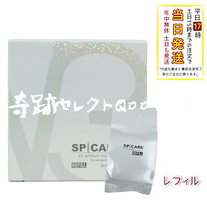 【正規品 LOT番号付 レフィル 2個セット】 スピケア V3ブリリアントファンデーション 15g レフィル SPICARE 韓国コスメ