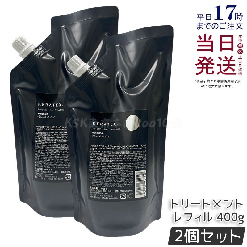 【2個セット】ハホニコ ケラテックス ファイバー トリートメント (レフィル) 400g