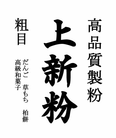 上新粉（和菓子用 高品質の国産 米粉）10kgx2袋 長期保存包装