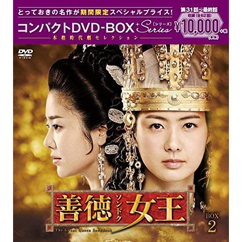 善徳女王 コンパクトDVD-BOX2本格時代劇セレクション.. ／ イ・ヨウォン (DVD) PCBG-61637 7,608円