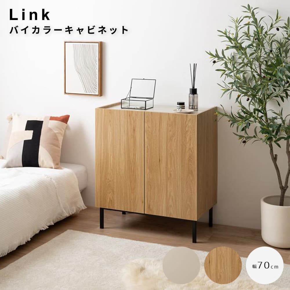 バイカラーキャビネット　幅７０ｃｍタイプ　キャビネット　リビング収納　おしゃれ収納家具　木目キャビネット　フラットデザイン家具