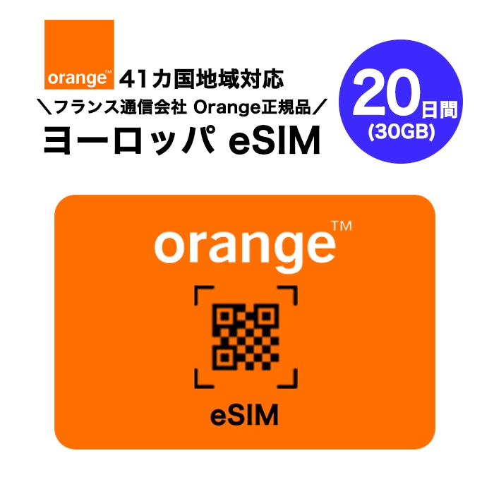 ヨーロッパ 41カ国対応 プリペイドeSIM 20日間(30GB) フランスNo.1キャリア オレンジ正規品 データのみ利用可能 高速データ通信 ヨーロッパ旅行 有効期限180日以内
