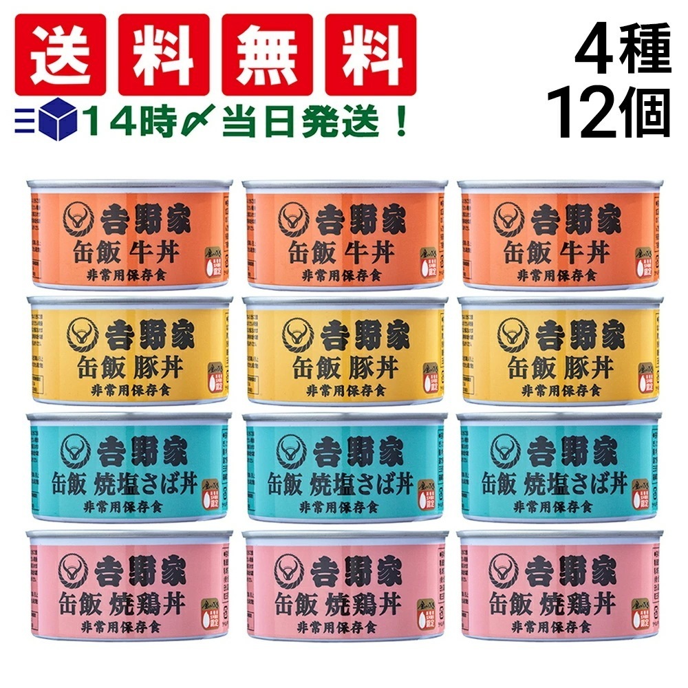 【 当日翌日出荷 】 吉野家 缶飯 玄米入り 4種 各3缶 計12缶 各160g 詰め合わせ アソート セット ( 牛丼 豚丼 焼鶏丼 焼塩さば )