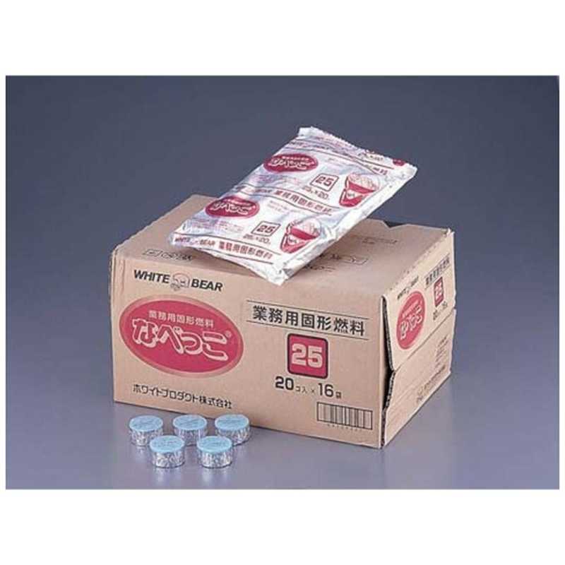 ホワイトプロダクト　固形燃料 なべっこ(シュリンク包装)赤箱 25g(20個×16袋)　QKK2501その他