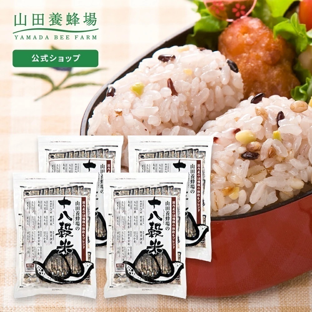 【山田養蜂場】 十八穀米 20g 31包 4セット 敬老の日