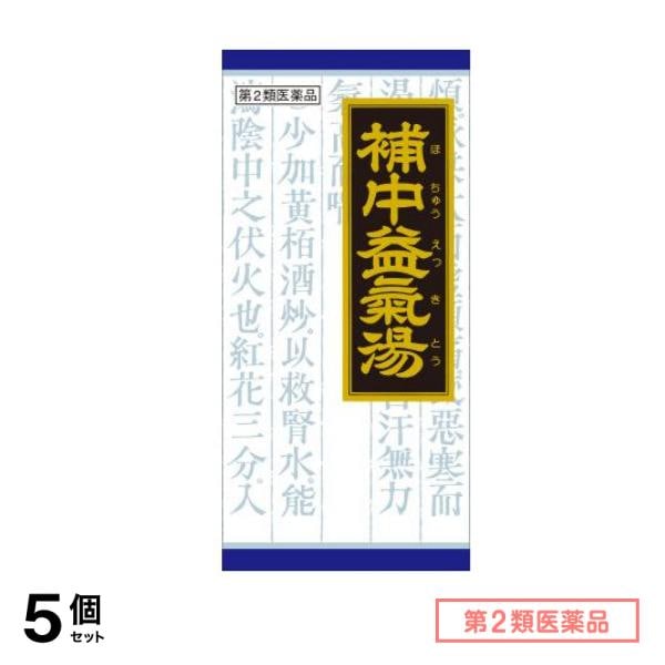 第２類医薬品 21クラシエ 補中益気湯エキス顆粒 45包 5個セット