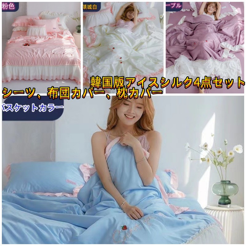 シングル 4点セット 掛け布団カバー シーツカバー ベッド氷の糸用品/