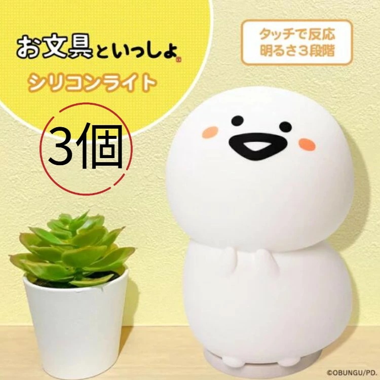 特別価格【3個セット】お文具といっしょ お文具さん シリコンライト 光る デスクライト 寝室 ベッド デスク おやすみライト 間接照明 電池式 USB 明るさ調節３段階 やわらか 枕元 ライト 寝室用