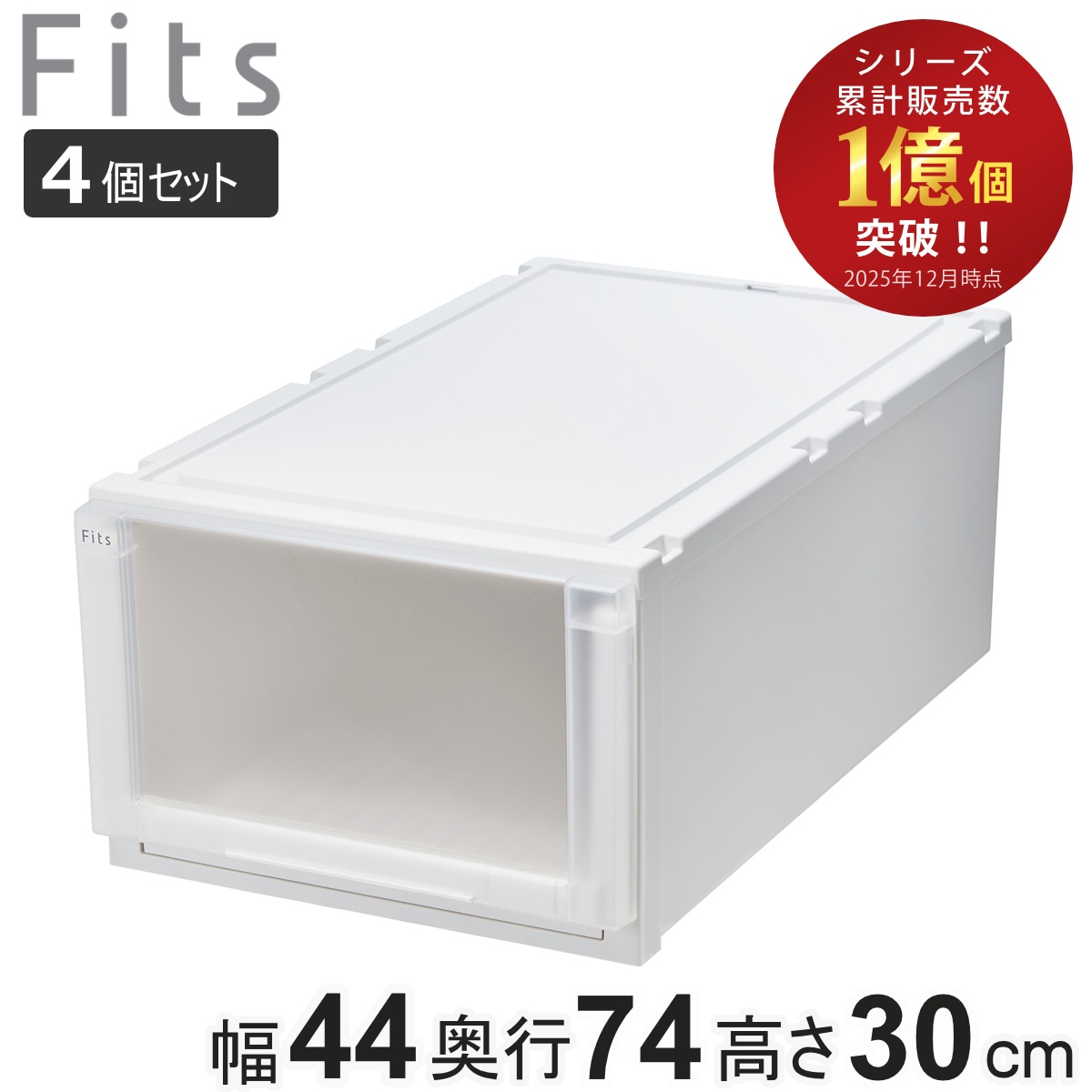 収納ケース 4個セット 幅44x奥行74x高さ30cm Fits フィッツケース アドバンス 74-44L 押入れ フィッツ 収納 プラスチック 衣装ケース 収納ボックス 日本製 引出し 天馬