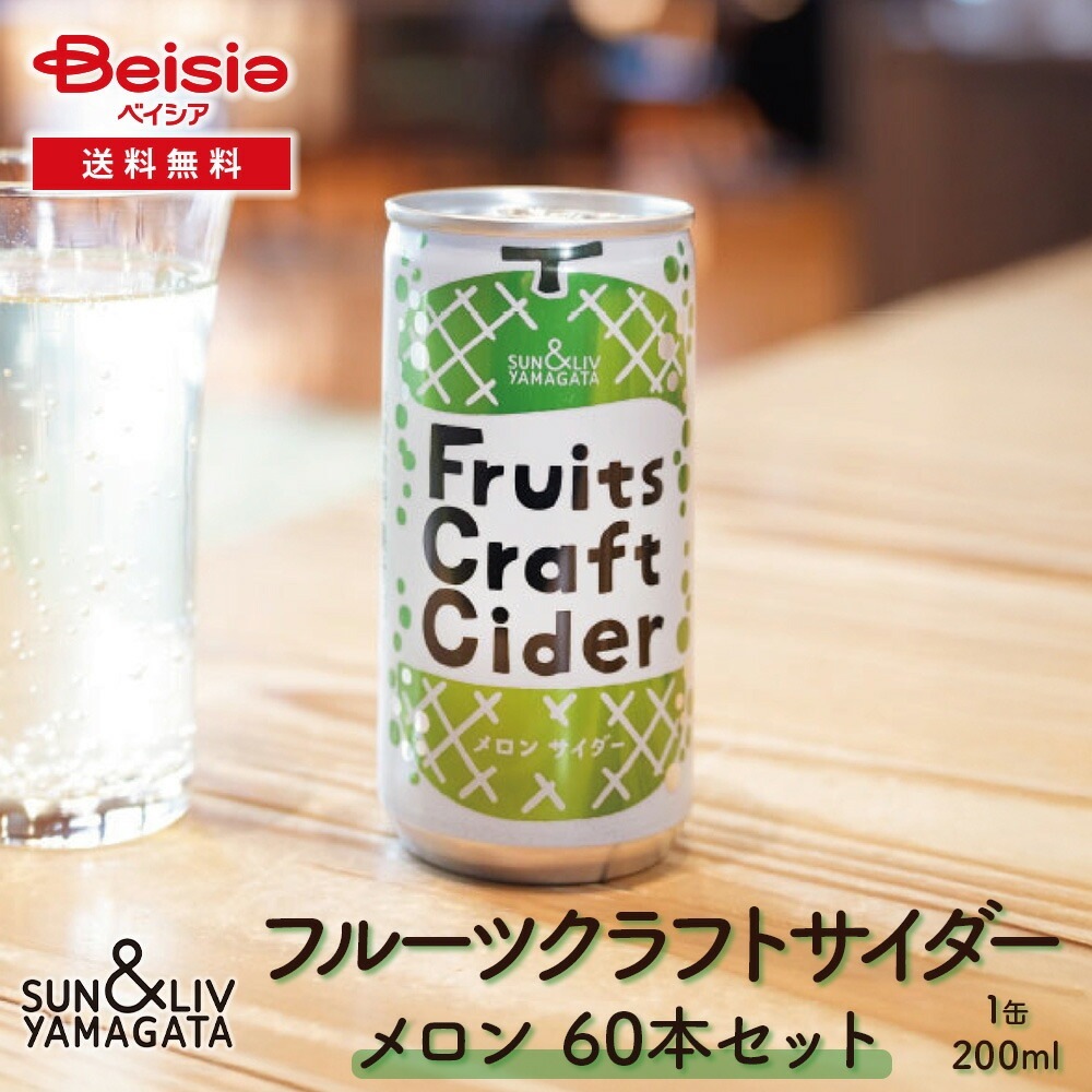 山形食品 フルーツクラフトサイダー メロン60本／30本×2箱