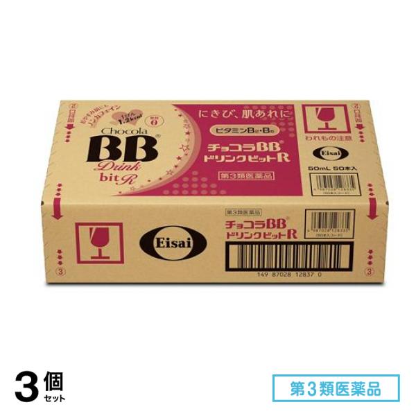 第３類医薬品 ドリンクビットR 50mL× 50本 3個セット