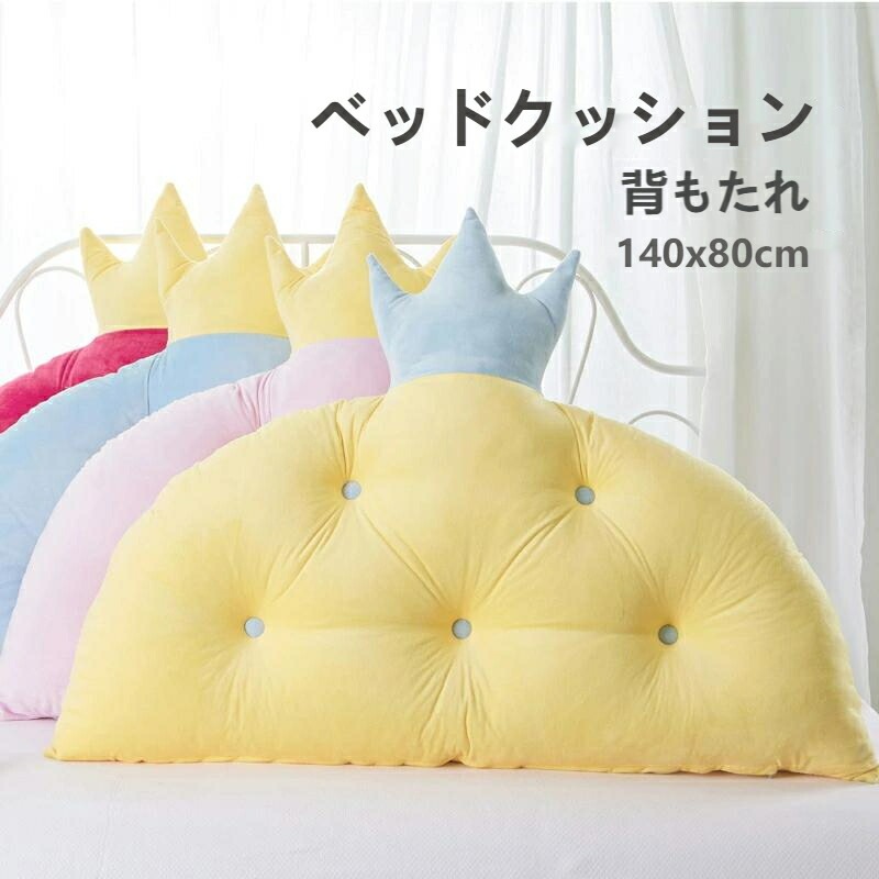140x80cm ベッド ソファ専用クッション 背中クッション 本 ベッド用 夏用 王冠デザイン インテリア プレゼント テレビ枕 背もたれ5070 4,880円