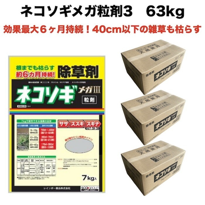 除草剤 強力 顆粒 ネコソギメガ 粒剤3 7kg×9袋 63kg 最大12600m2まで 効果約6ヶ月持続 草丈40cmまで対応 土壌処理型 業務用にも レインボー薬品 散布器別売り 粒状 セイタカア