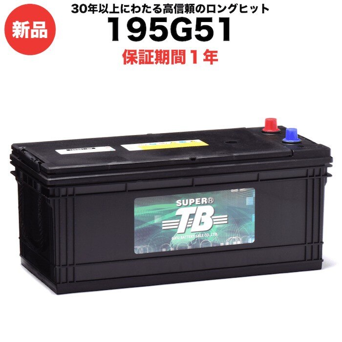 195G51 新品 標準車用カーバッテリー 岐阜バッテリー