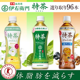 🔶クーポン使えます🔶!NEW★選べる 特茶 500ml×96本 サントリー 伊右衛門 特茶 体脂肪を減らすのを助けるので、体脂肪が気になる方に適しています。