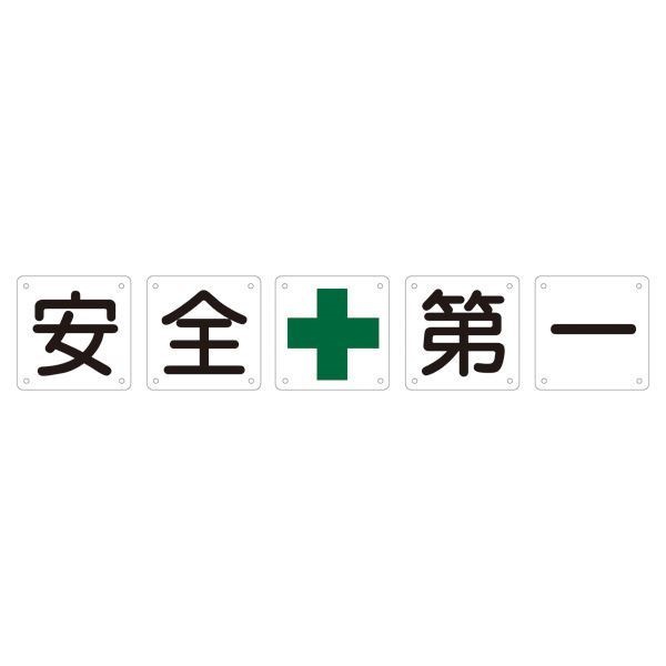 組標識 安全第一 組50A（中） [5枚1組]