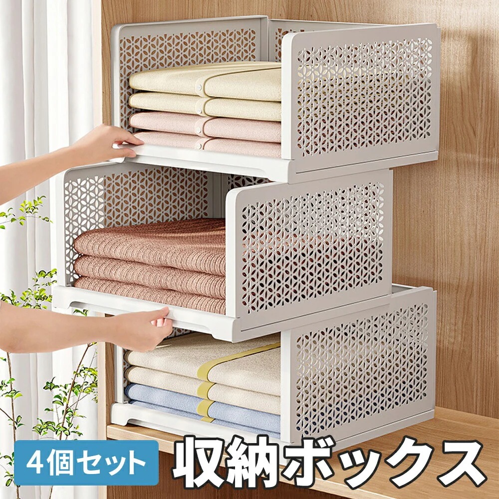 【洋服収納】衣類収納ボックス4枚セット 折りたたみ 衣装ケース 引き出し クローゼット整理 タンス 洋服収納 積み重ね可能 通気性良く 大容量で省スペース