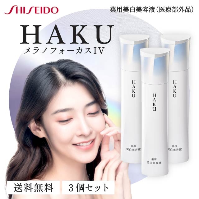 メラノフォーカス IV 45g 3本セット 本体 薬用 美白美容液 資生堂 医薬部外品 美容液 シミ しみ そばかす 肌荒れ スキンケア 化粧品 シミ対策 トラネキサム酸 グリチルリチン酸ジカリウム