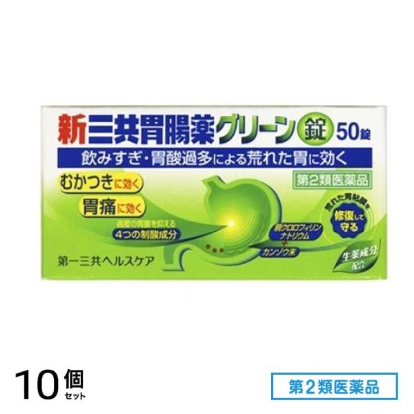 第２類医薬品 第一三共胃腸薬グリーン錠 50錠 10個セット