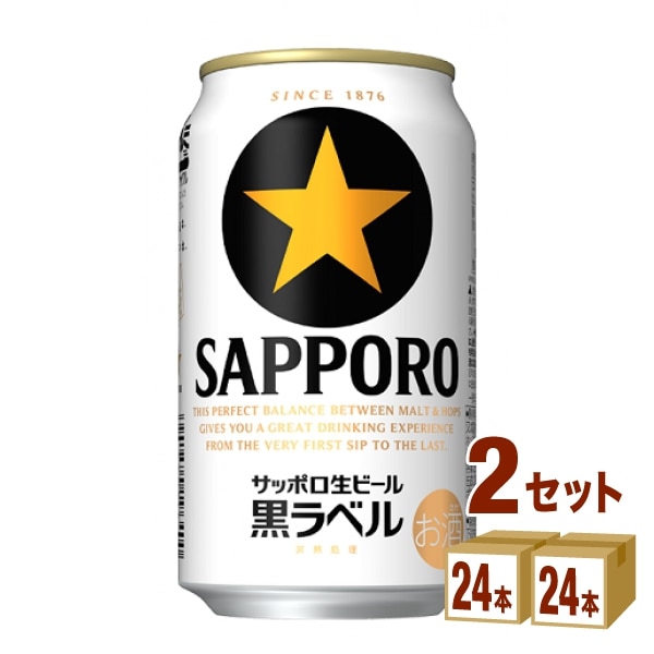 サッポロ 生ビール 黒ラベル 350ml 2ケース(48本) 【送料無料 一部地域は除く】