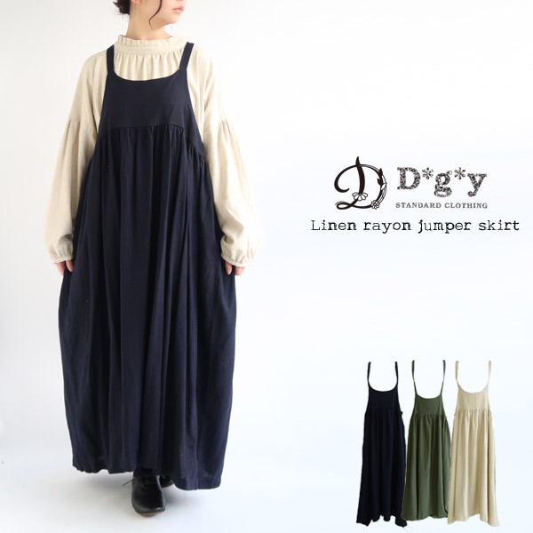 【送料無料】 D*g*y リネンレーヨン キャミワンピース春 夏 秋 ジャンパースカート サロペットスカート ロング丈 dgy デコカンパニー ディージーワイ 88-D8247