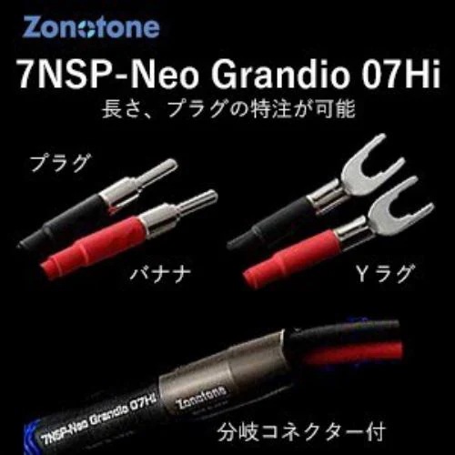 ゾノトーン スピーカーケーブル(2.0m・ペア)(受注生産品)アンプ側(Yラグ)スピーカー側(Yラグ) Zonotone 7NSP-Neo Grandio 07Hi-2.0YY