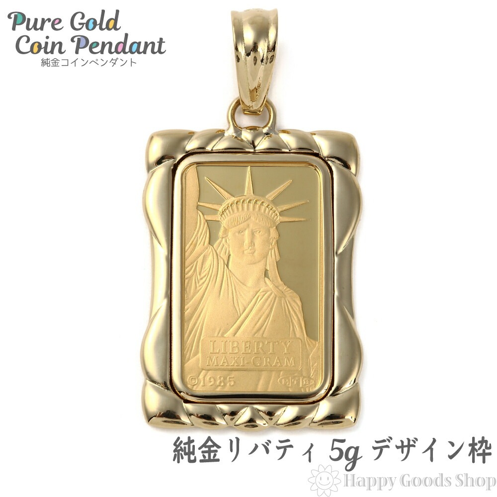 純金 K24 インゴット 5g ペンダントトップ リバティ 自由の女神 デザイン枠 新品 送料無料