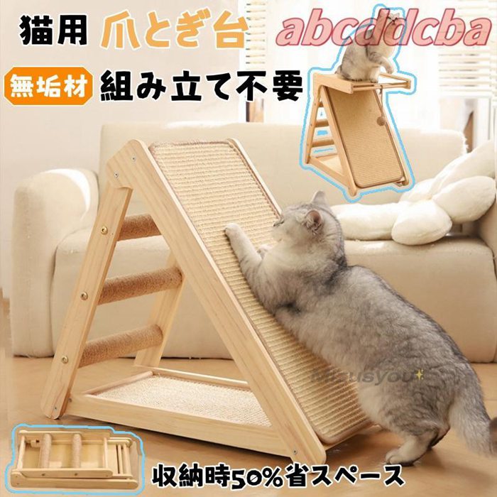 猫 爪とぎ 組み立て不要 無垢材 折畳み ソファ保護 天然麻巻き 三角補強 爪研ぎ 猫の爪とぎ 見張り台 一体型 階段付き おもち