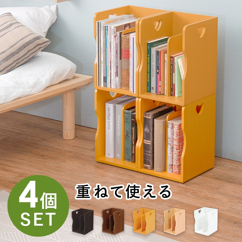 ブックスタンド ナチュラル 本立て 同色4個組 スタッキング