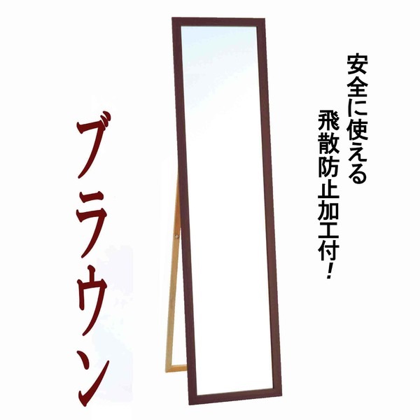 ウォールミラー 全身姿見鏡 ( スタンド付き ) 高さ119cm 飛散防止付き 壁掛けひも付き ブラウン 日本製