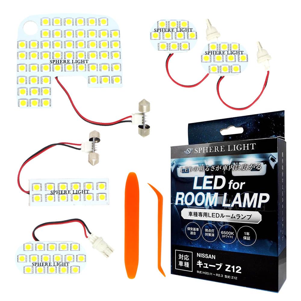 スフィアライト キューブ Z12 LED ルームランプ セット ホワイト 専用設計 室内灯 取付 簡単 微点灯 点滅 対策 SPHERELIGHT SLRM-12