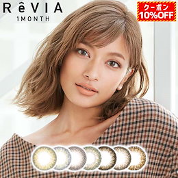 カラコン 1ヶ月 レヴィア ワンマンス 度あり Revia 2箱2枚(1枚入×2) 両眼対応 1ヶ月分 カラーコンタクトレンズ 1mon マンスリー