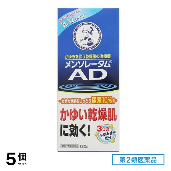 第２類医薬品 AD乳液 120g 5個セット