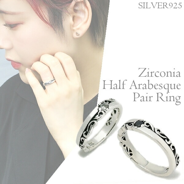 ジルコニアハーフアラベスク 唐草シルバーペアリング 7 23号 ペアリング シルバー925