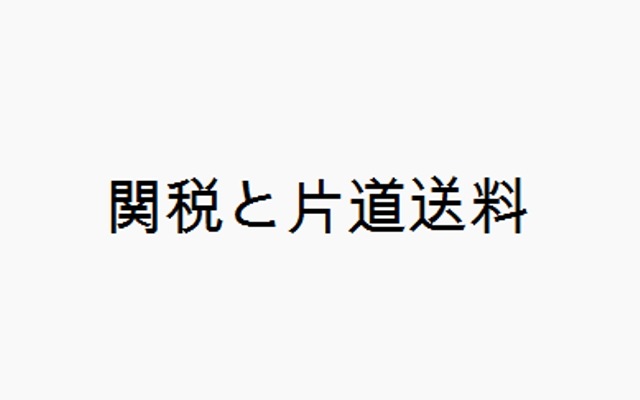 関税と片道送料