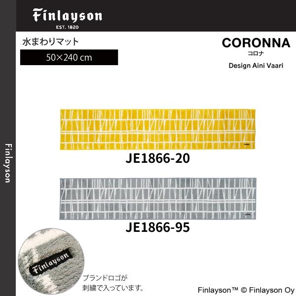Finlayson（フィンレイソン）CORONNA コロナ 水まわりマット（キッチンマット）50×240cm JE1866-20・95 2カラーよりお選びください 離島山間部等へはお届けできません 12,166円