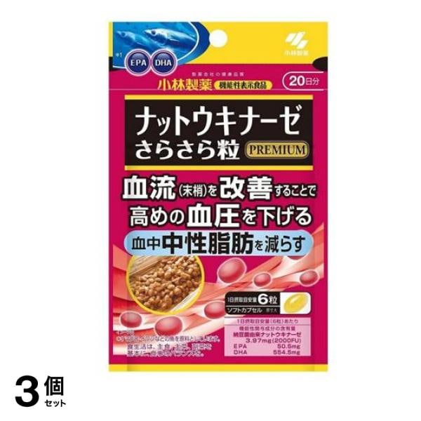 小林製薬 ナットウキナーゼ さらさら粒プレミアム 20日分 120粒 3個セット