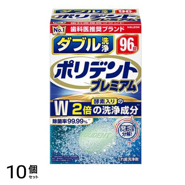 ポリデントプレミアム ダブル洗浄 入れ歯洗浄剤 96錠 10個セット