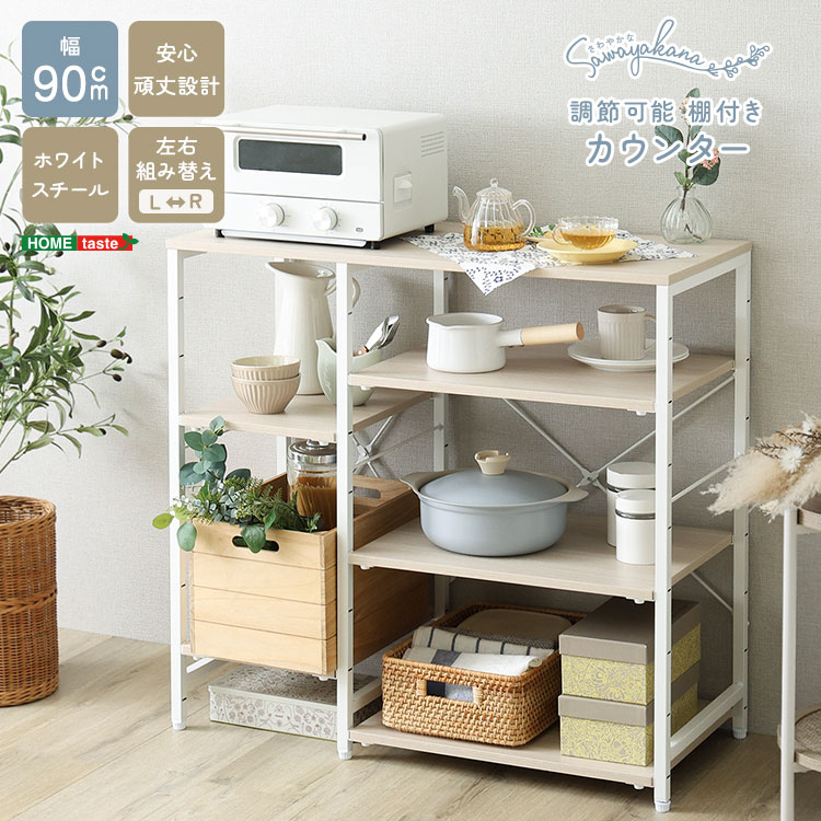 さわやかな 調節可能 棚付き カウンター キッチンカウンター キッチン 収納 キッチンラックレンジラック 家具 引っ越し 新生活 FKZ-90KC-T