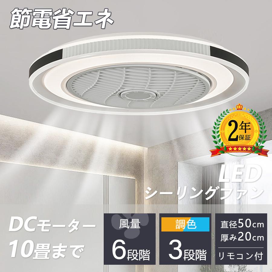 シーリングファンライト サーキュレーター 10畳 2年保証 シーリングライト 暖房器具 DC シーリングファン 8畳 おしゃれ 軽量 薄型