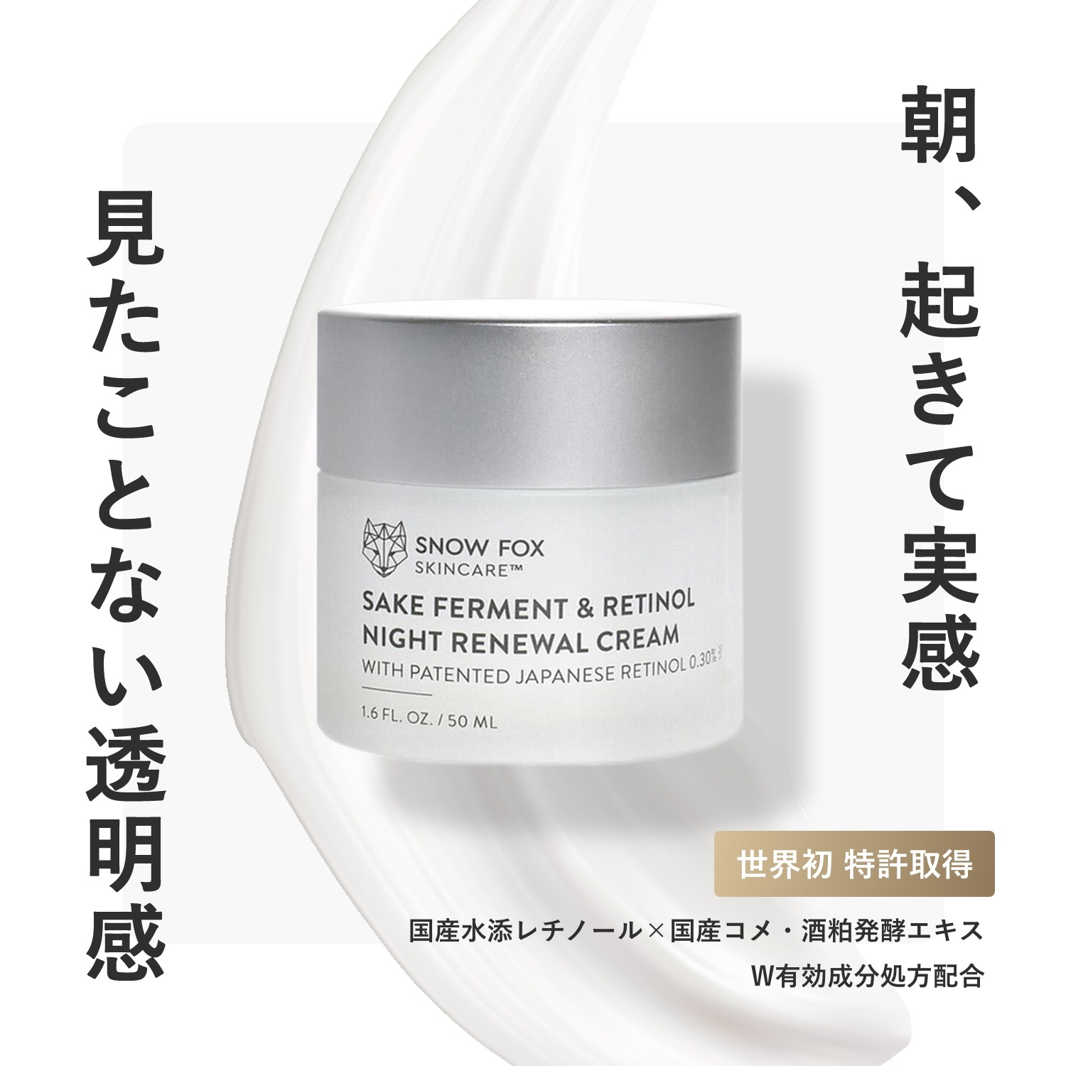 新品　 FOX SAKE ナイトクリーム 50ml (レチノール配合) SFNC50_Product_02_001_811c540f