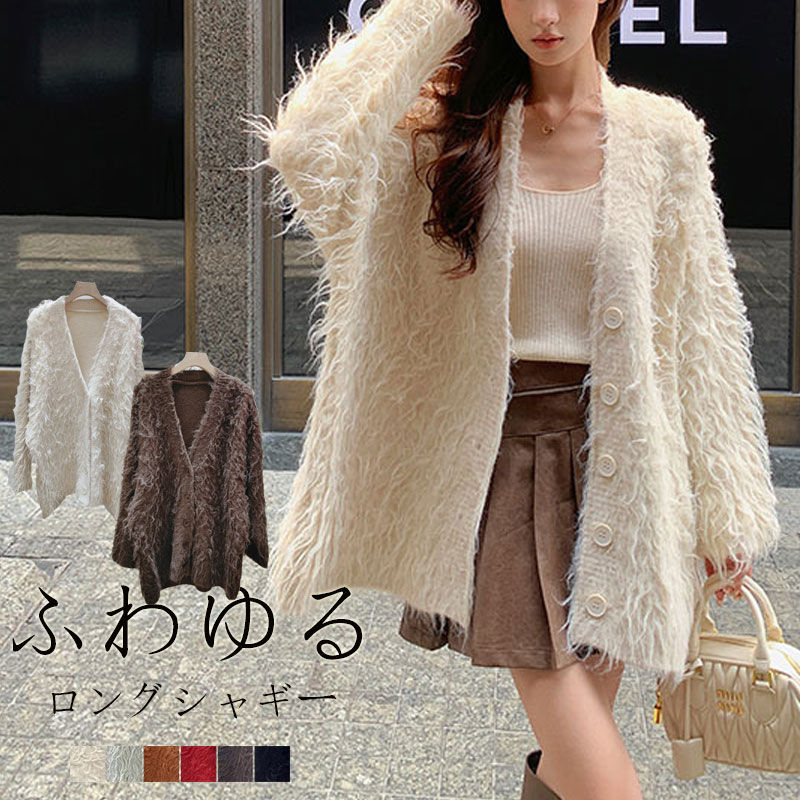 シャギー カーディガン レディース vネック シャギーニット トップス 長袖 ニットカーディガン ロング 秋冬 ロングカーディガン 秋 冬 オシャレ ロングシャギー もこもこ 無地 カジュアル カーデ