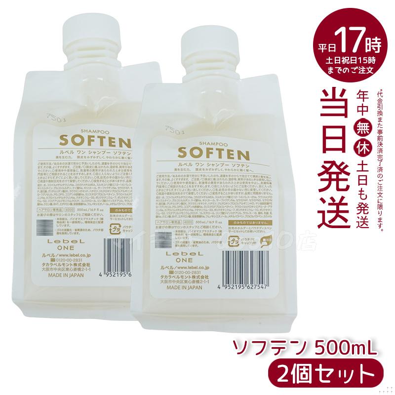 【2個セット】 ルベル ワン シャンプー ソフテン 500ml パウチ 詰替 レフィル SHAMPOO SOFTEN LebeL ONEシャンプー