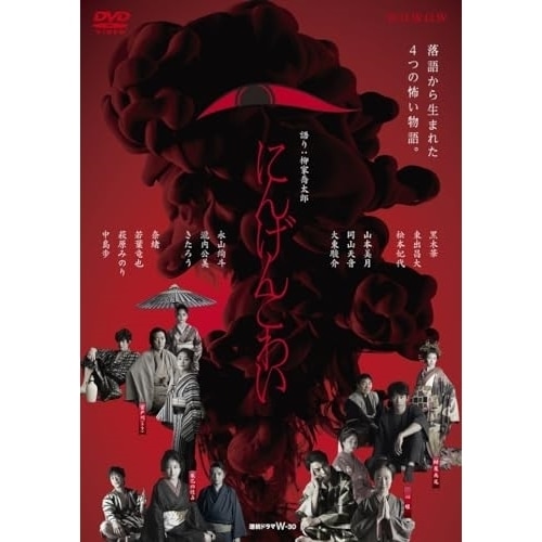連続ドラマW-30 にんげんこわい ／ 黒木華 (DVD) BIBJ-3605