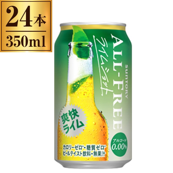オールフリー ライムショット 350ml×24缶