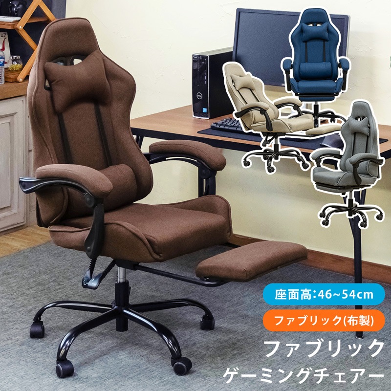 【送料無料キャンペーン?】 4種類　ファブリック　ゲーミングチェア オフィスチェア ハイバックチェア 椅子　リクライニングチェア 椅子