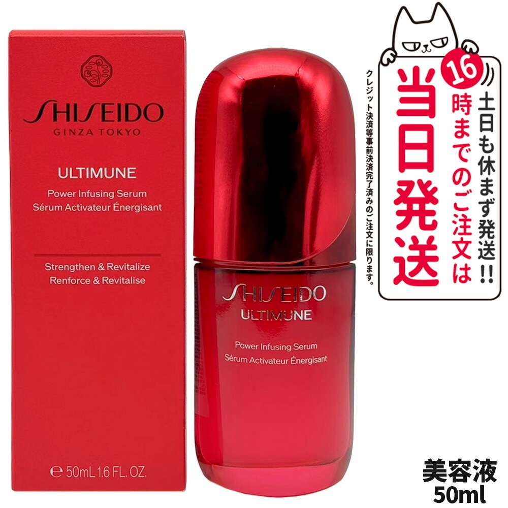 【タイムセール】SHISEIDO 資生堂 アルティミューン パワライジング セラム 50ml 美容液 うるおい 保湿 スキンケア 美肌