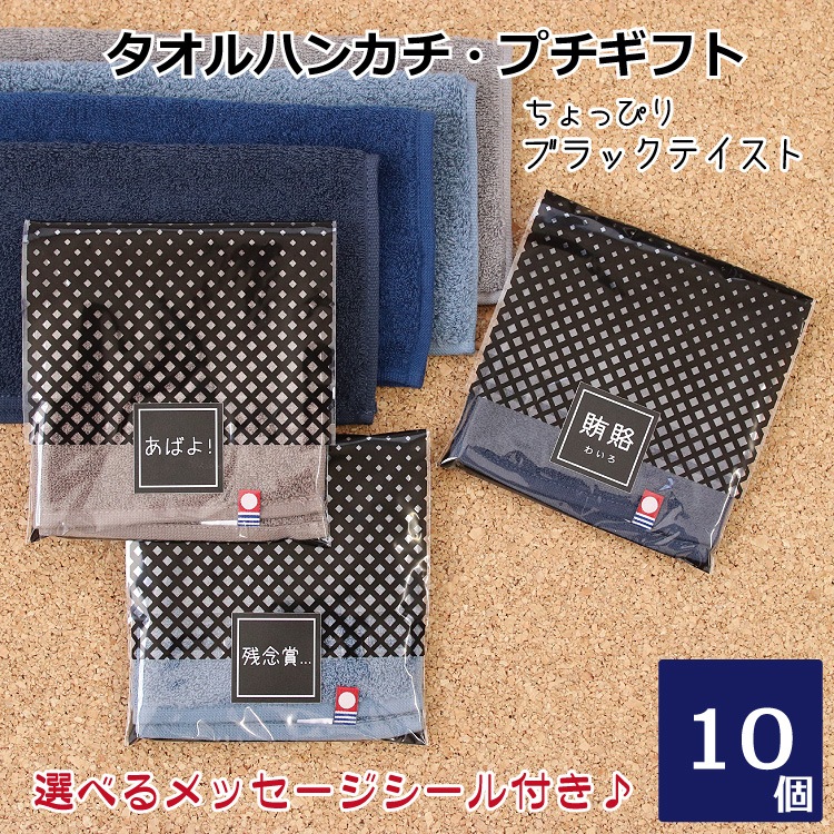 今治タオル ハンカチ （濃色アソート） プチギフト 10個セット 選べる ブラック な メッセージシール付 ミニタオル ハンドタオル 日本製 国産 上質 大人 紳士 男性向け メンズ 今治 プレゼント